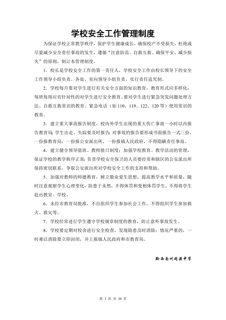 校园安全维稳工作制度及应急预案_第3页