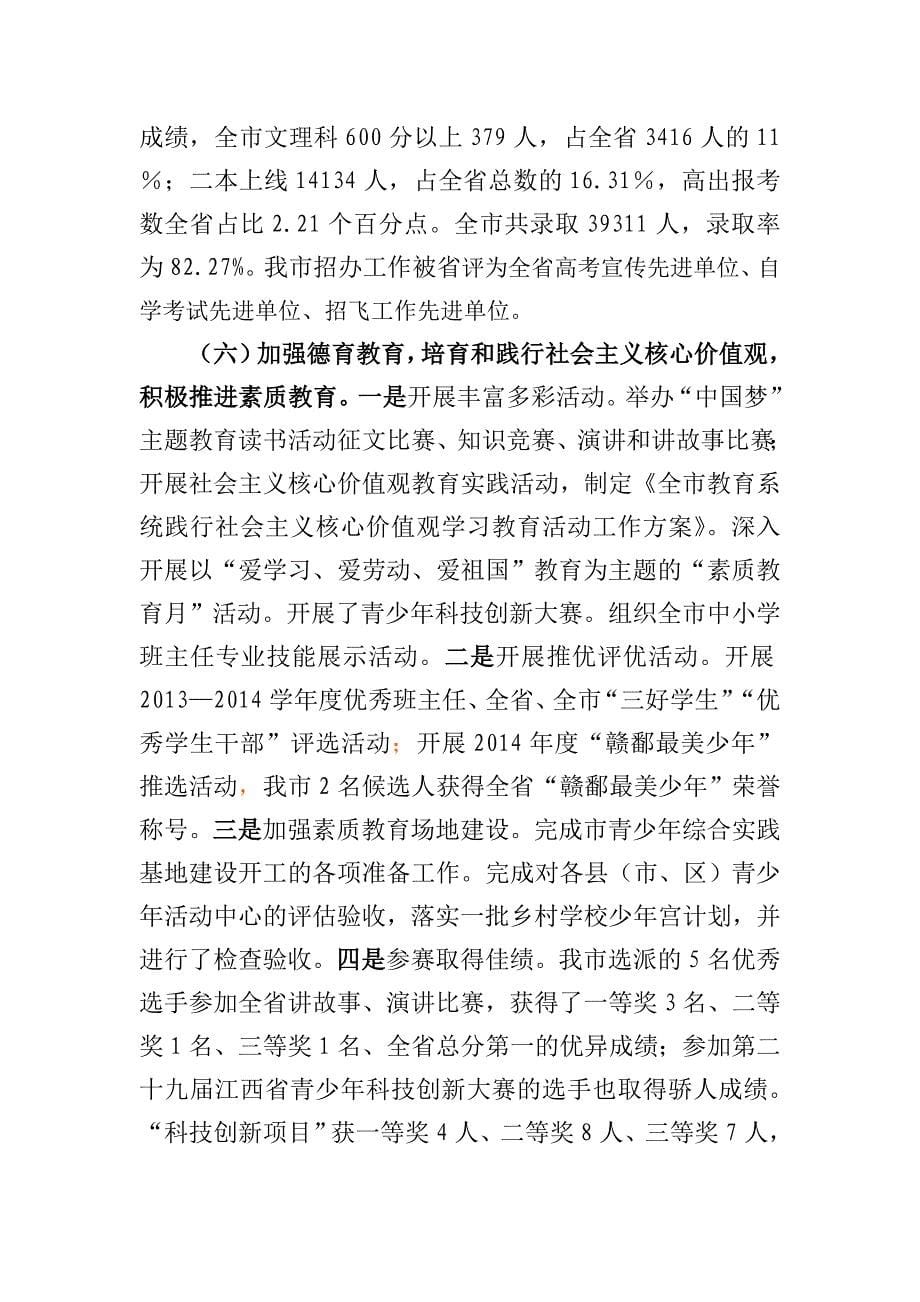 上饶市教育局2014年工作总结_第5页