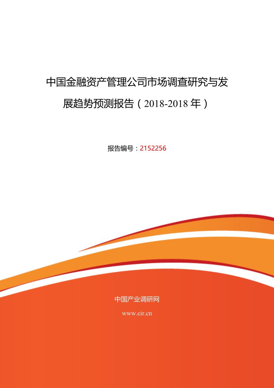 2018年金融资产管理公司市场现状与发展趋势预测 (目录)_第1页