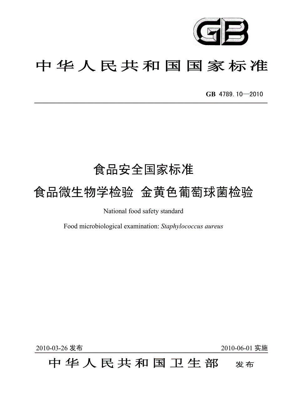 61食品微生物学检验  金黄色葡萄球菌检验_第1页