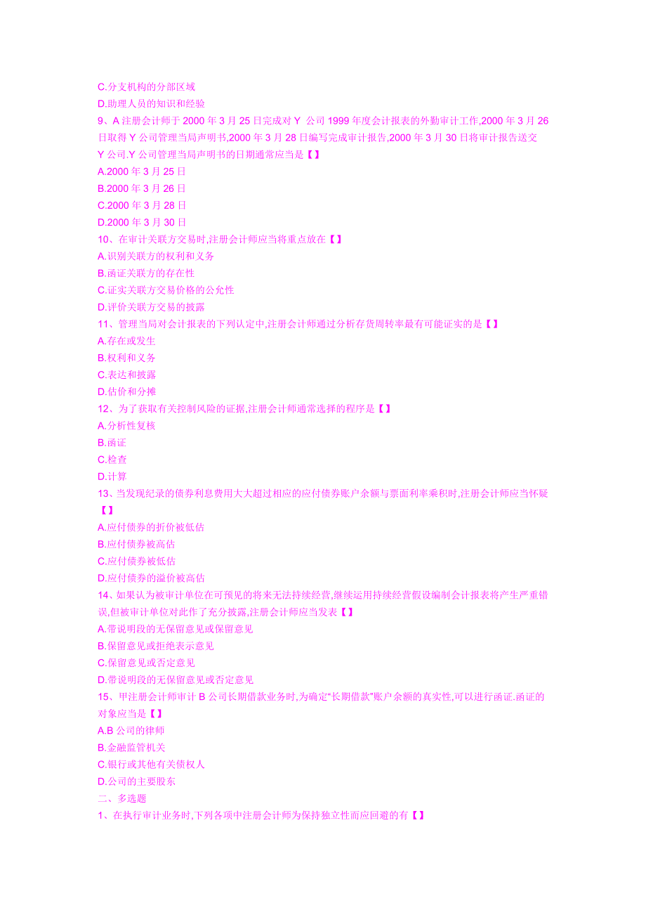 2001年注会全国统一考试《审计》真题及答案_第2页