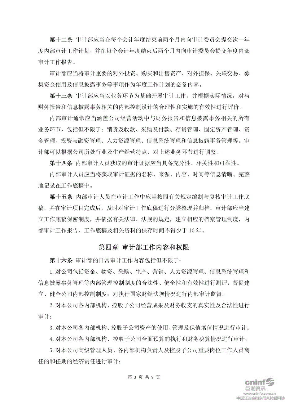 江苏长青农化股份有限公司内部审计管理制度_第3页