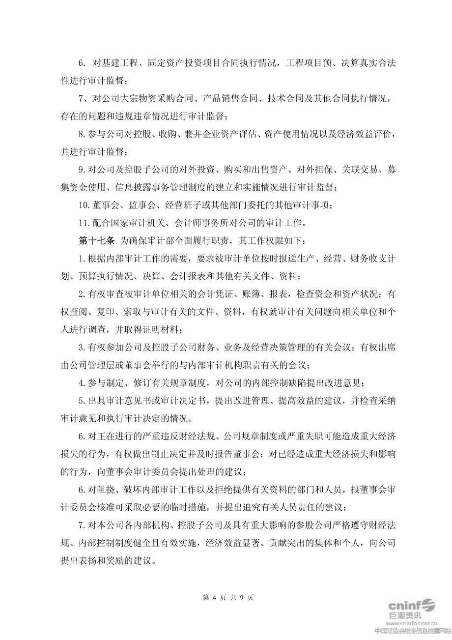 江苏长青农化股份有限公司内部审计管理制度_第4页