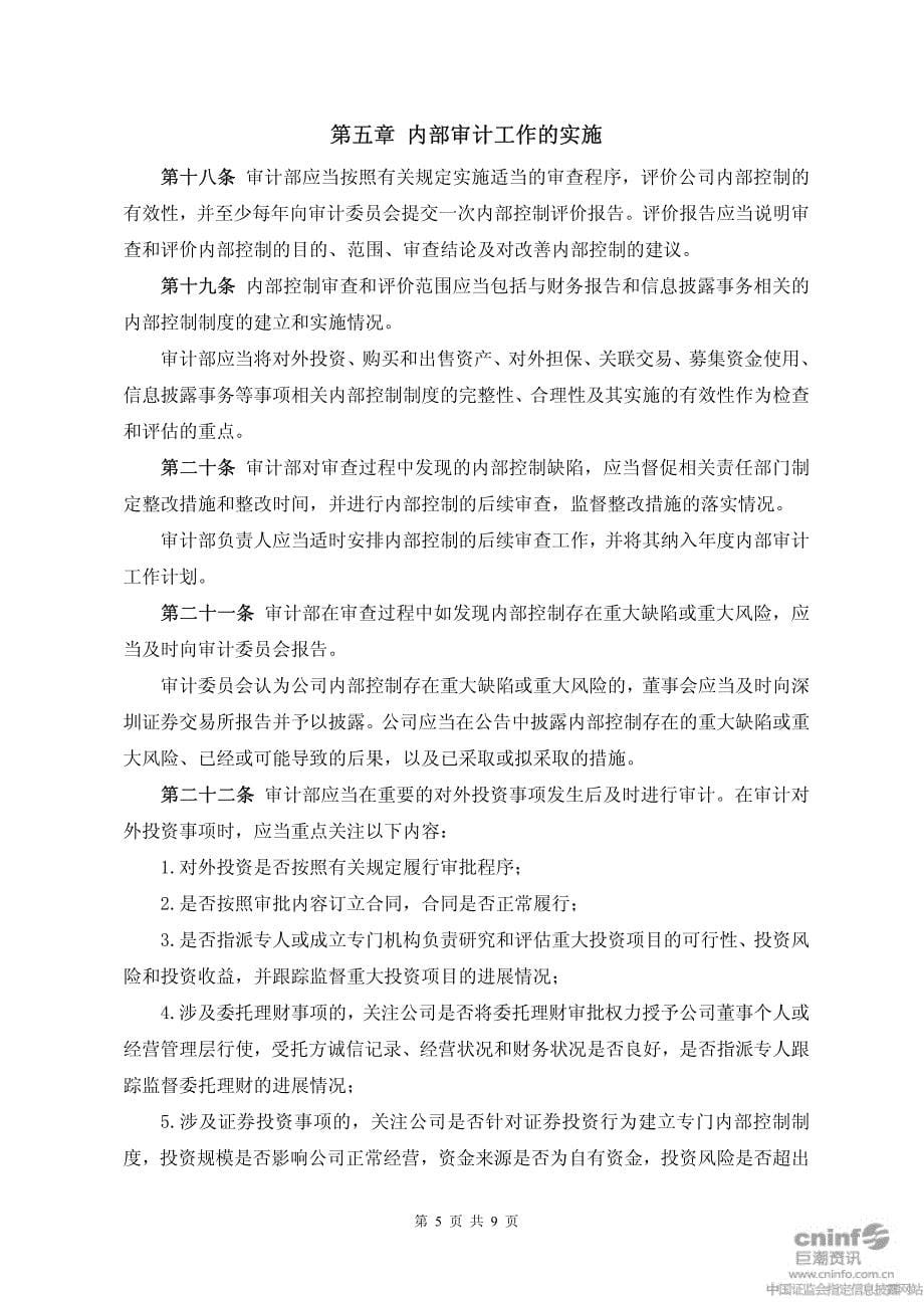 江苏长青农化股份有限公司内部审计管理制度_第5页