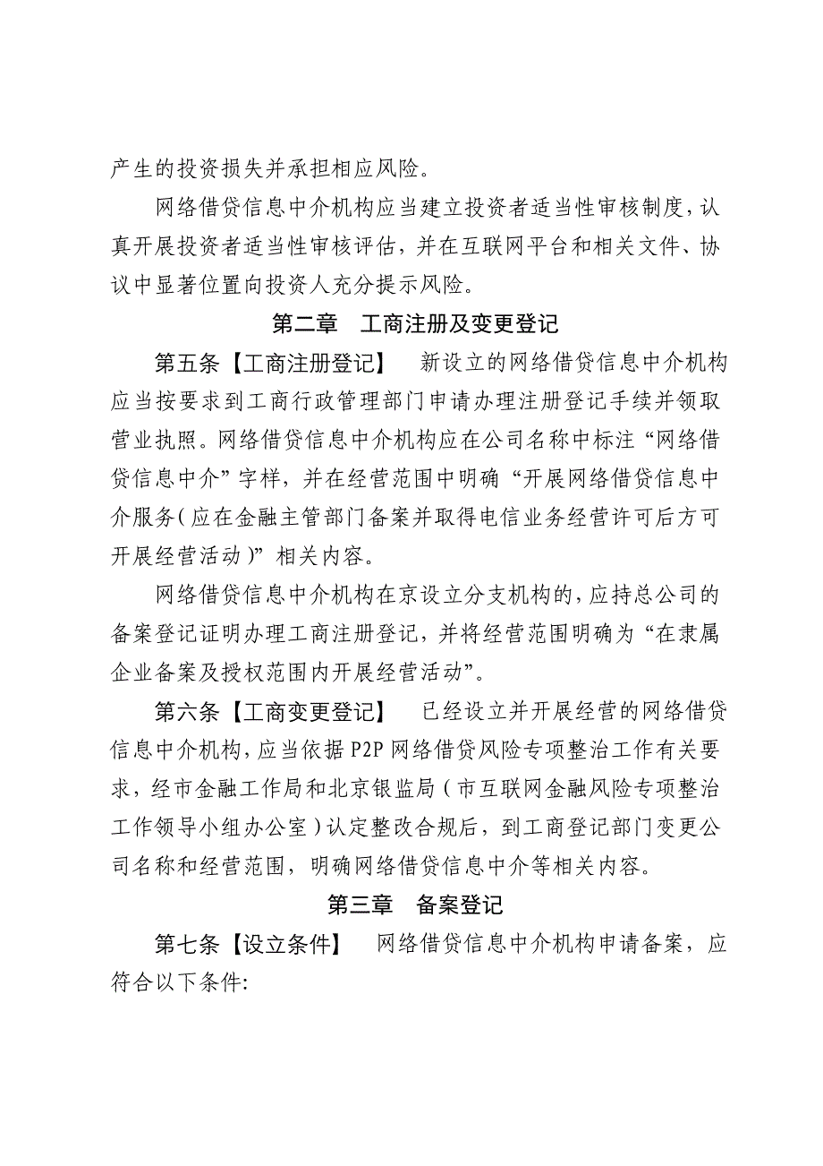 北京市网络借贷信息中介机构备案登记_第3页