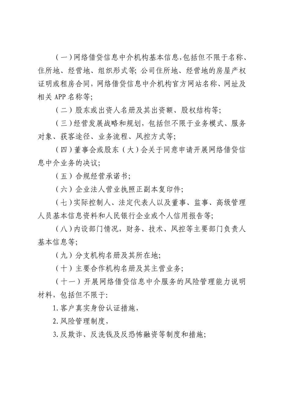 北京市网络借贷信息中介机构备案登记_第5页