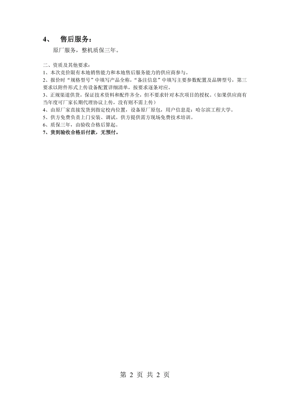 哈尔滨工程大学网上竞价设备要求（WJ2012-9）_第2页