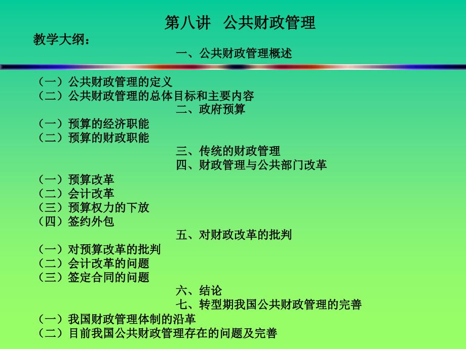 8,第八讲：公共财政管理_第1页