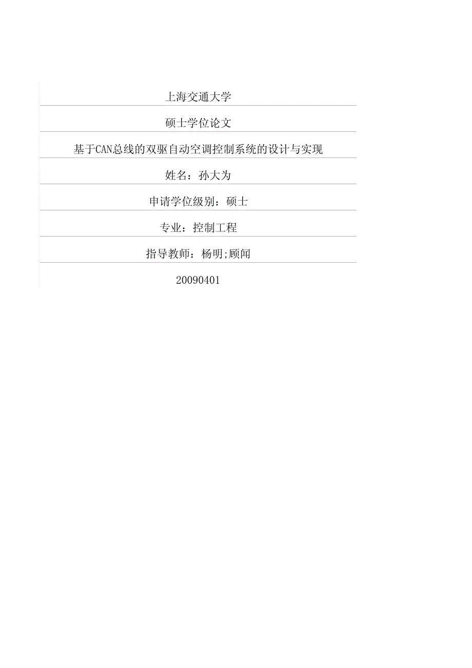 基于CAN总线的双驱自动空调控制系统的设计与实现-硕士论文_第1页