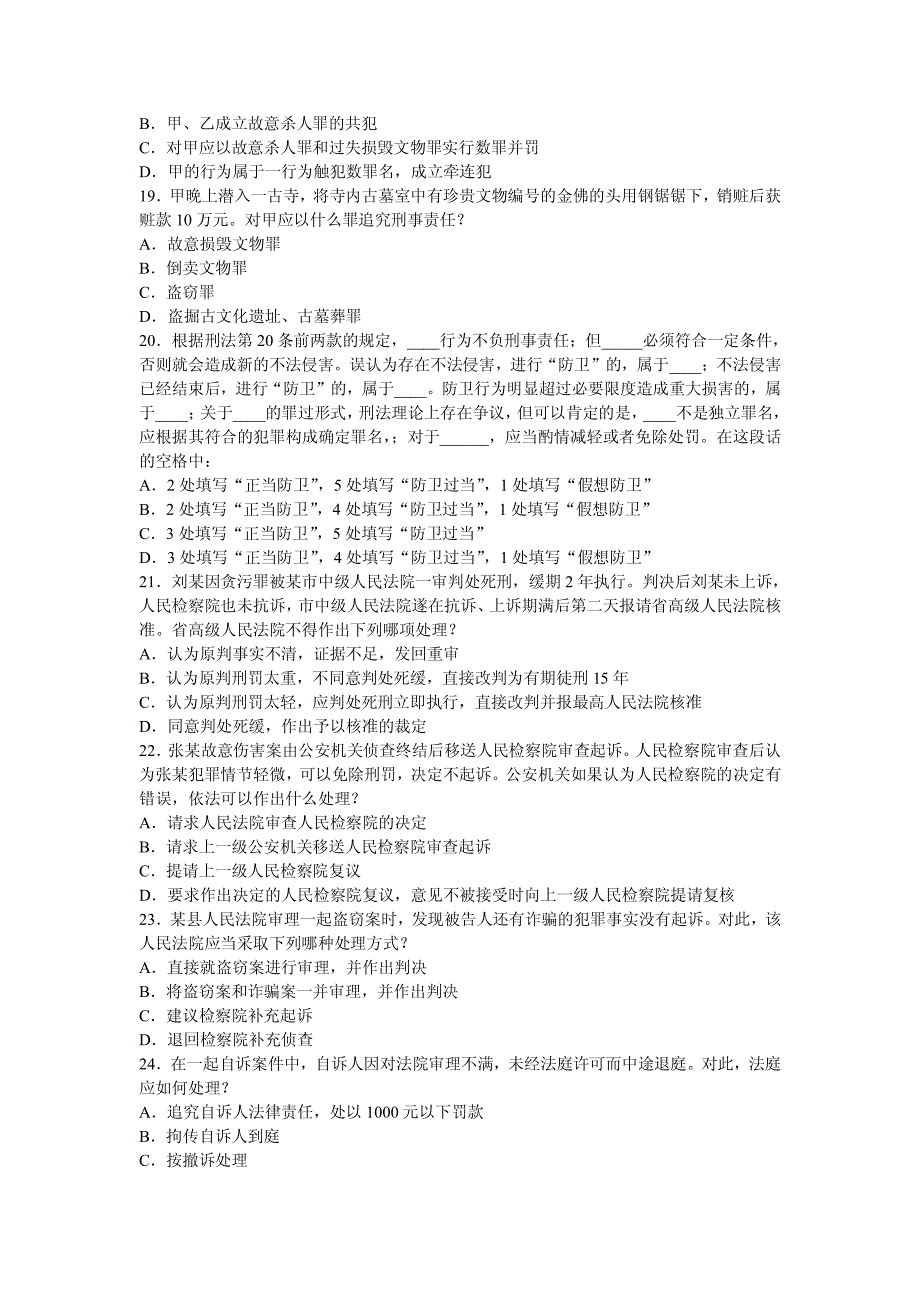 2004年司法考试试卷二真题_第4页