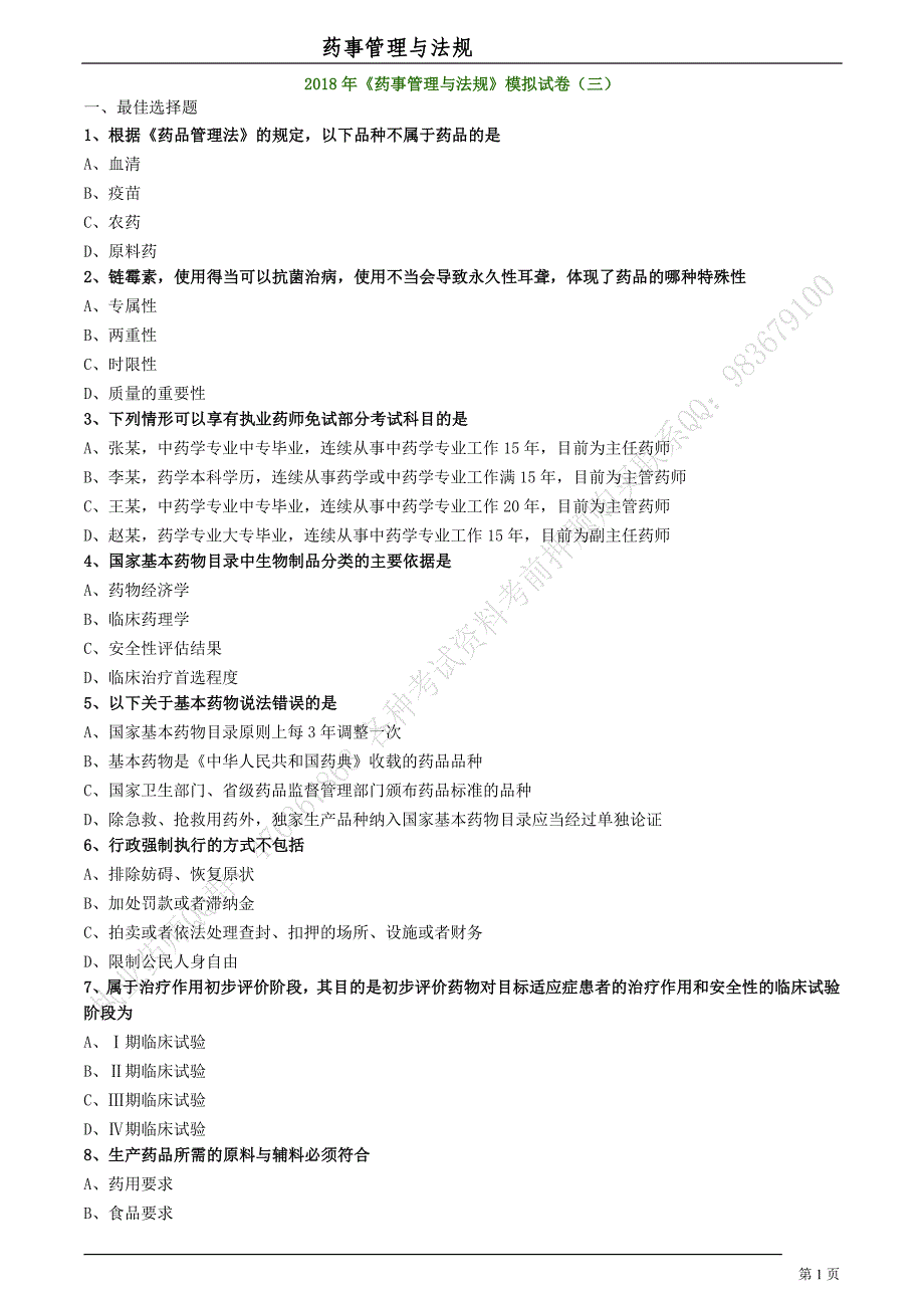 2018《药事管理与法规》模拟试卷（三）_第1页