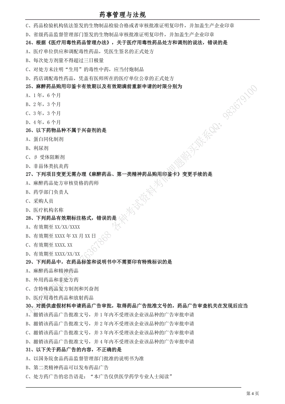 2018《药事管理与法规》模拟试卷（三）_第4页