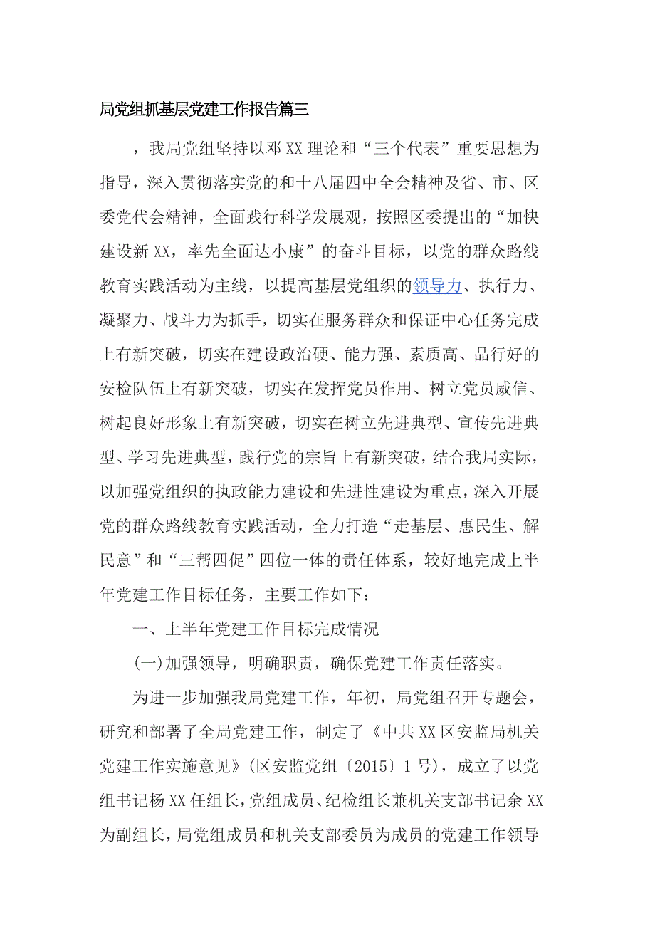 局党组抓基层党建工作报告篇三_第1页