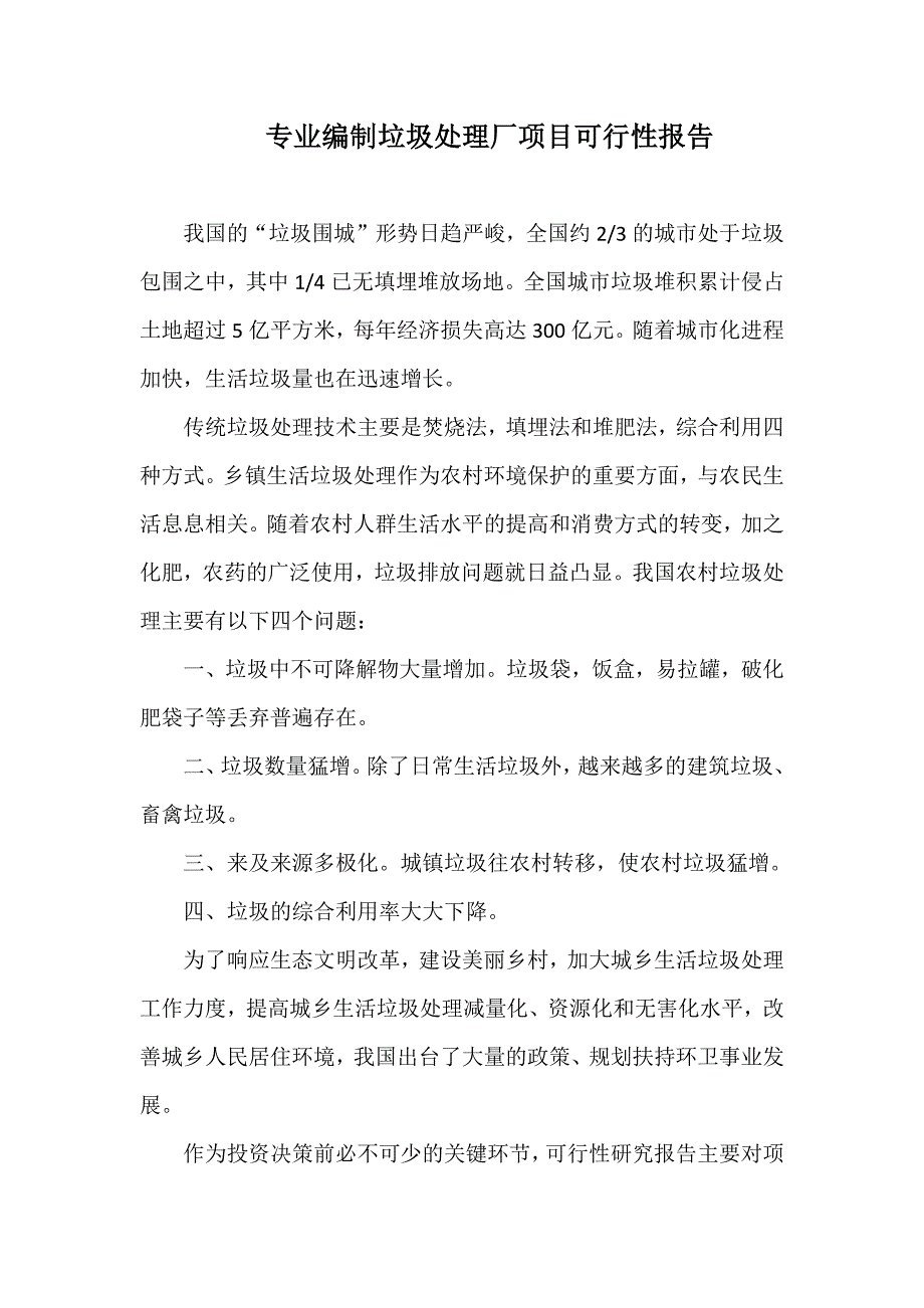 发改委权威编制垃圾处理厂项目可行性报告_第1页