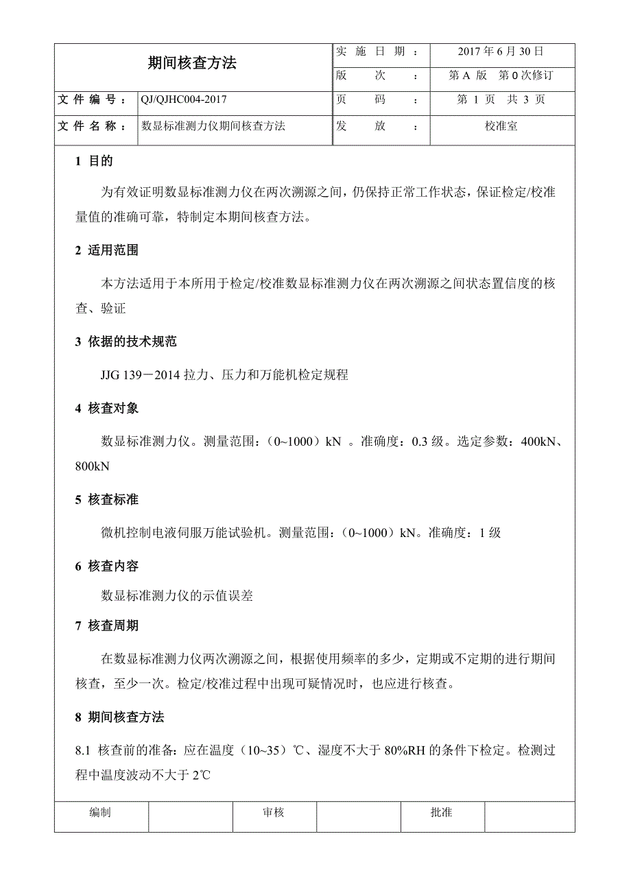 数显标准测力仪期间核查办法_第1页