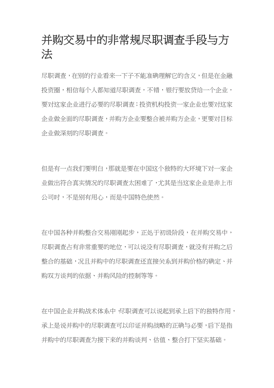 并购交易中的非常规尽职调查手段与方法_第1页