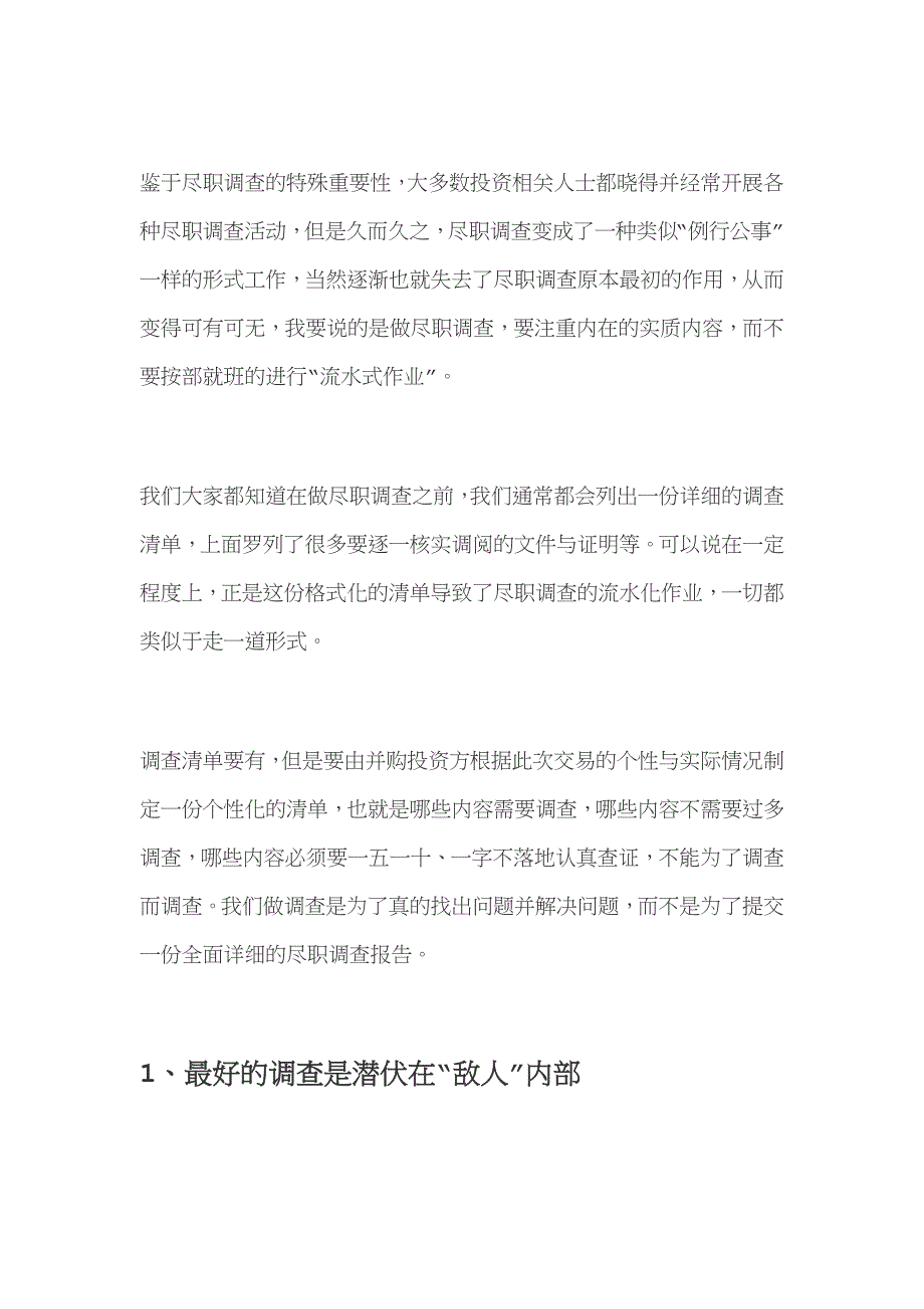 并购交易中的非常规尽职调查手段与方法_第2页