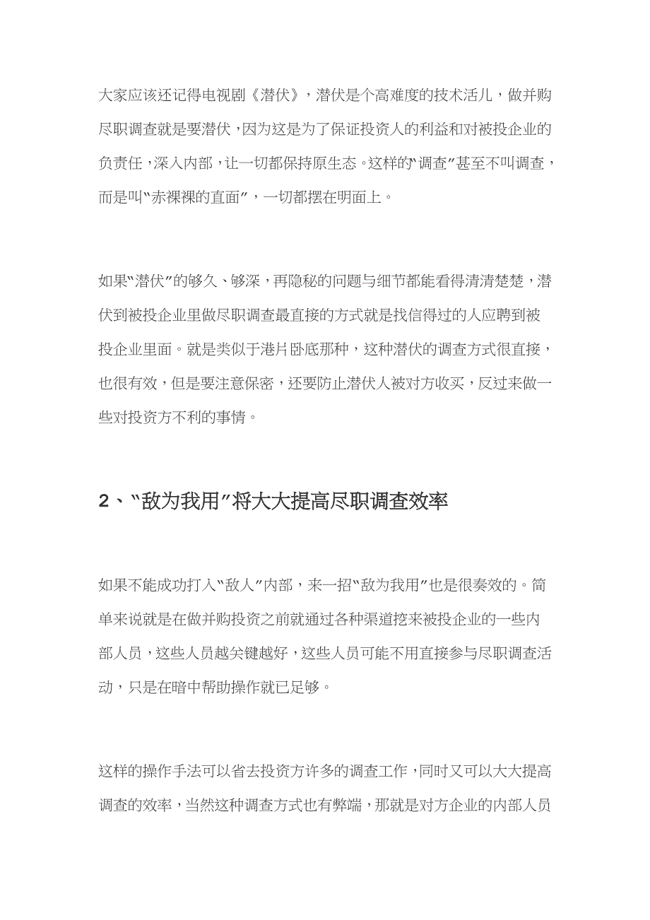 并购交易中的非常规尽职调查手段与方法_第3页