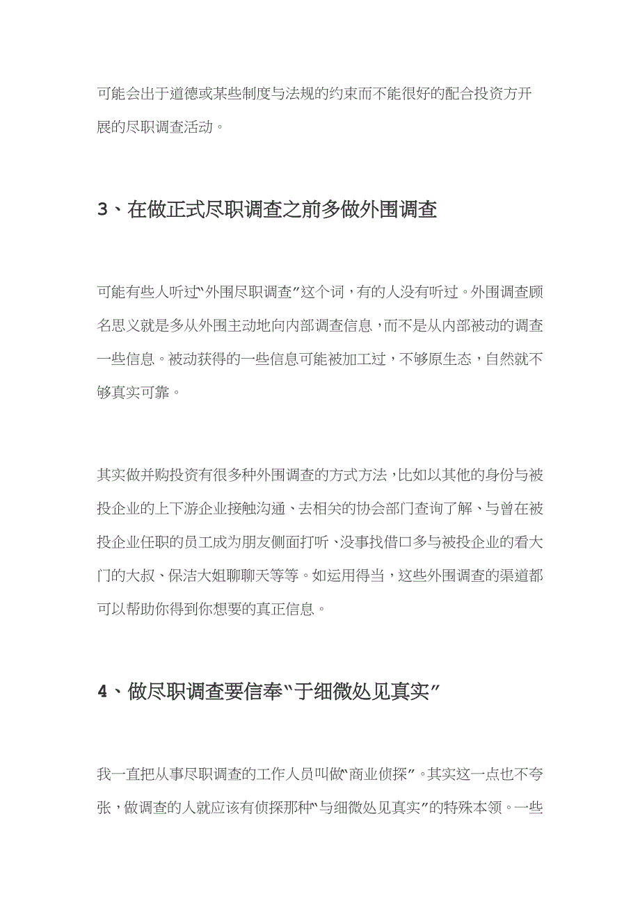 并购交易中的非常规尽职调查手段与方法_第4页