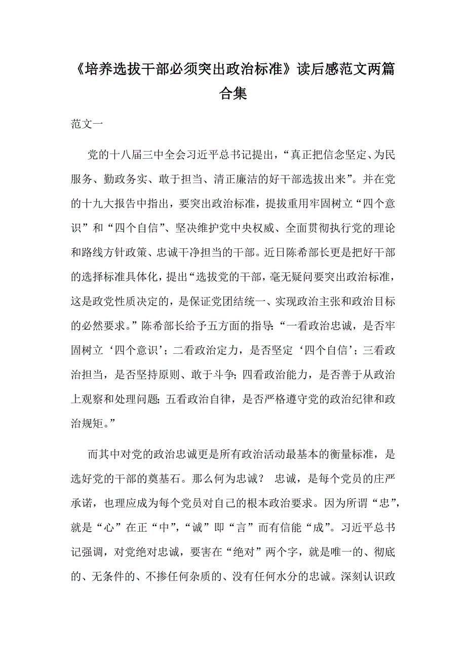 《培养选拔干部必须突出政治标准》读后感范文两篇合集_第1页