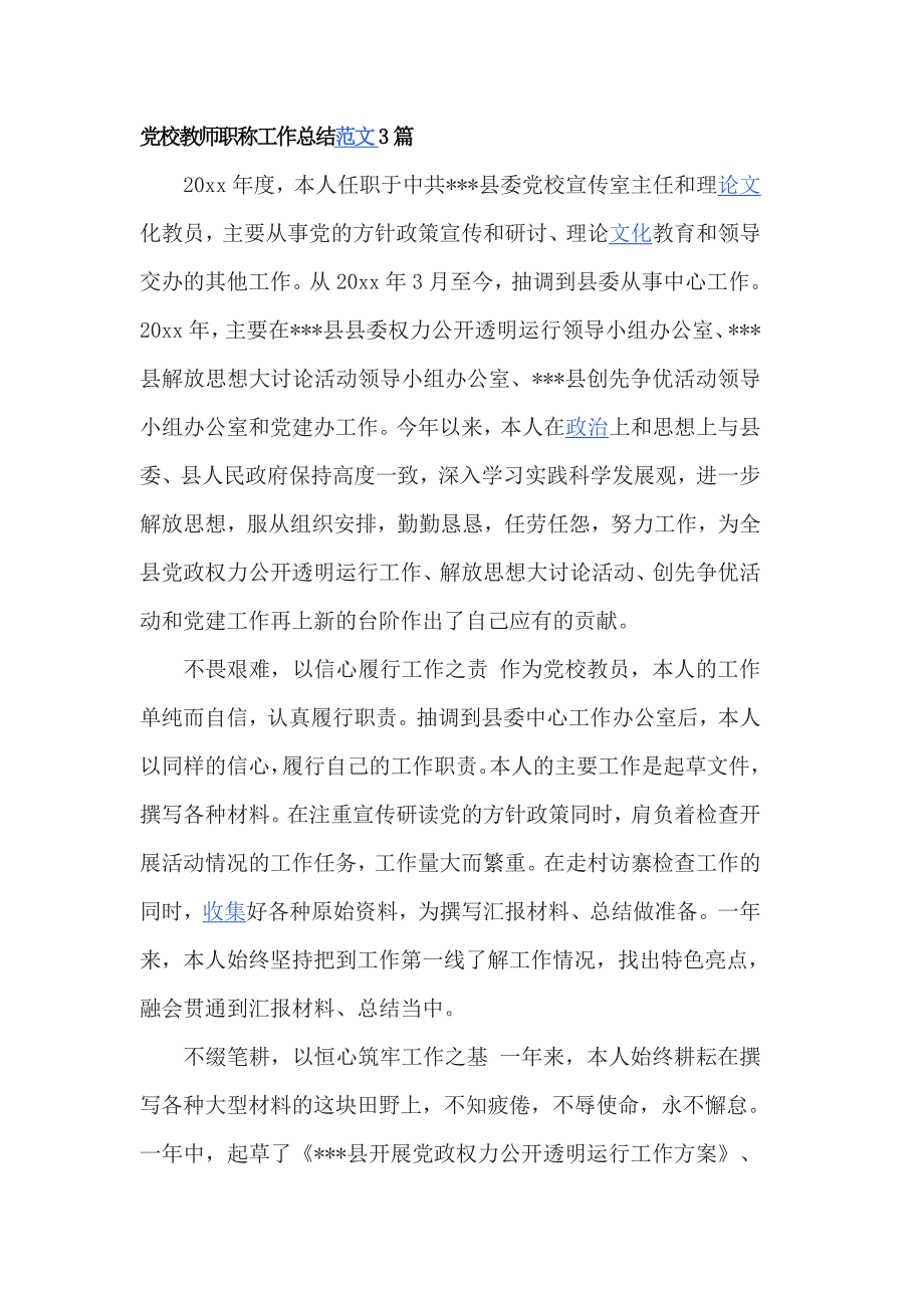 党校教师职称工作总结范文3篇_第1页