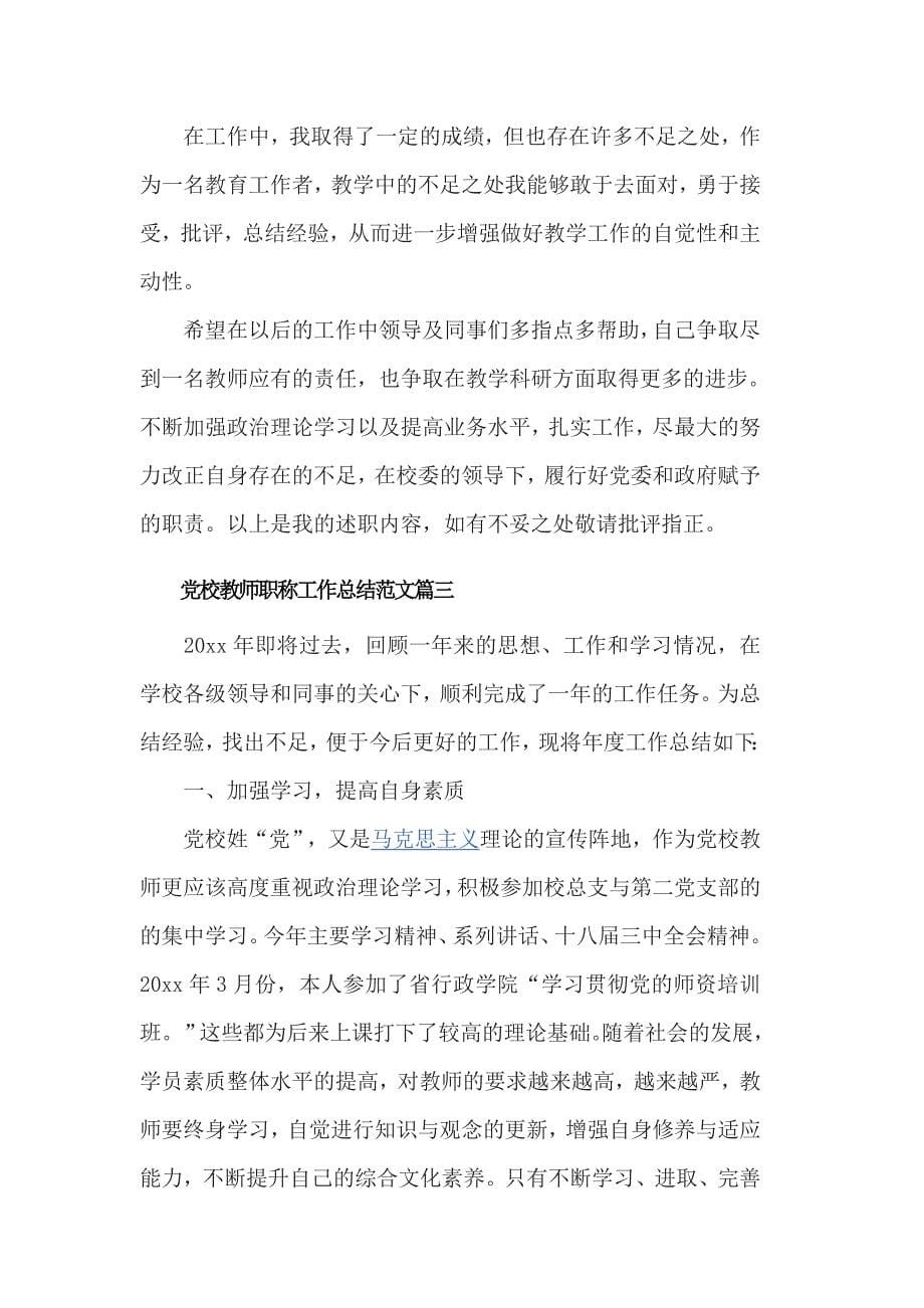 党校教师职称工作总结范文3篇_第5页