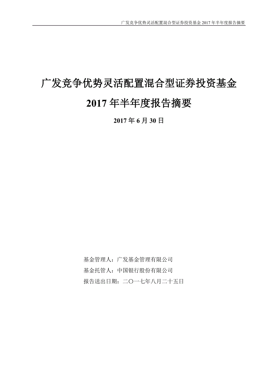 广发竞争优势灵活配置混合型证券投资基金_第1页