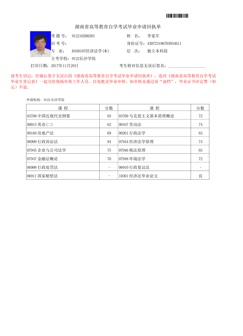 湖南省高等教育自学考试毕业申请回执单[003]_第1页