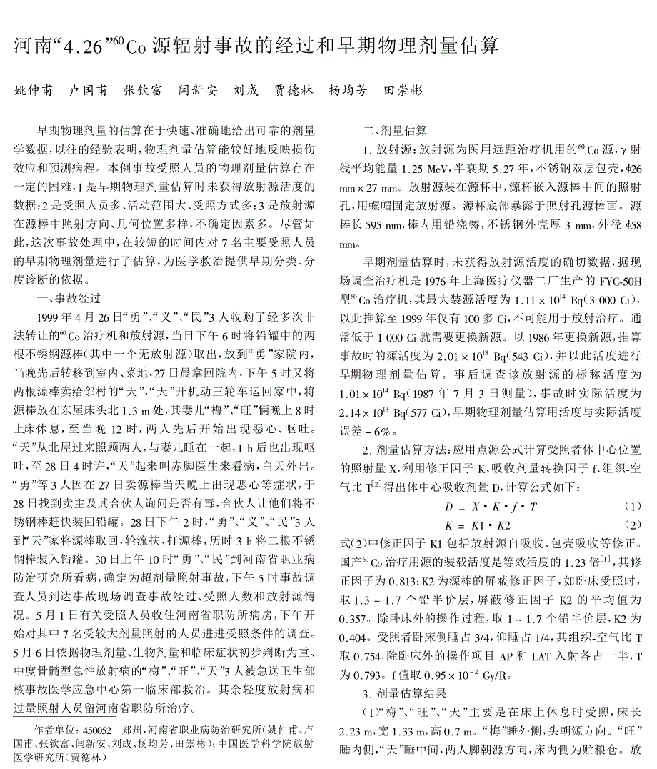 K=源辐射事故的经过和早期物理剂量估算_第1页