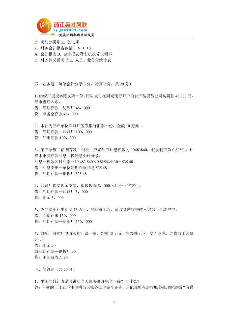 2012年会计考试试题及答案_第3页