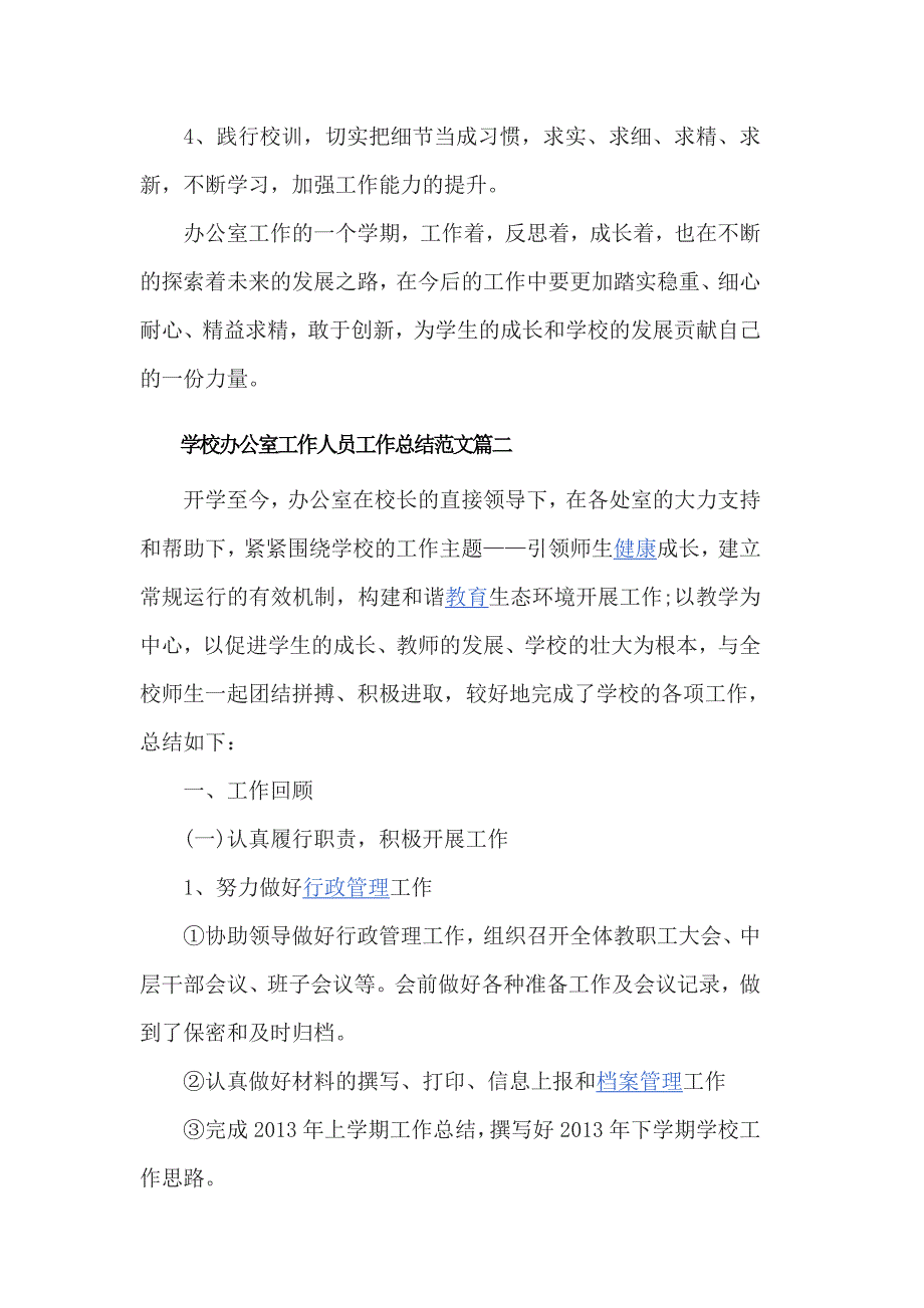 学校办公室工作人员工作总结范文3篇_第4页