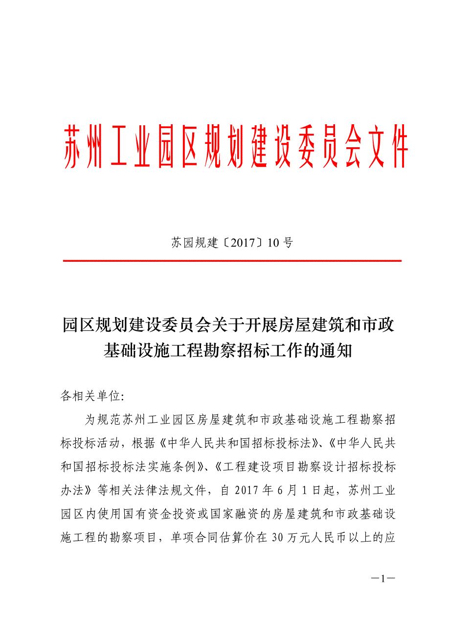 苏州工业园区规划建设委员会文件_第1页