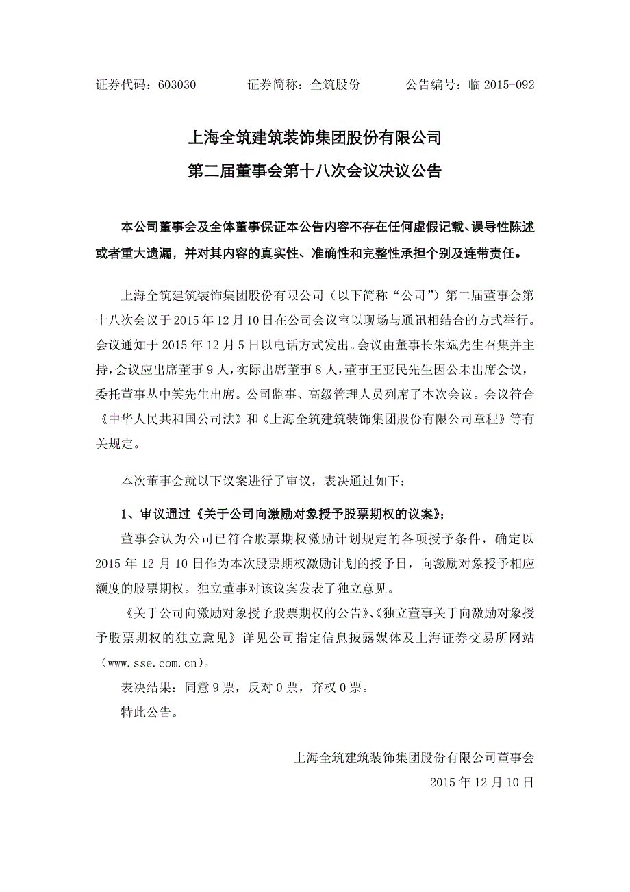 上海全筑建筑装饰集团股份有限公司第二届董事会第十八次会_第1页