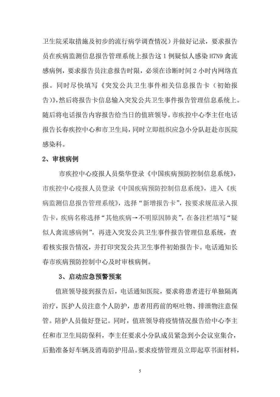 疾控中心禽流感应急演习方案_第5页