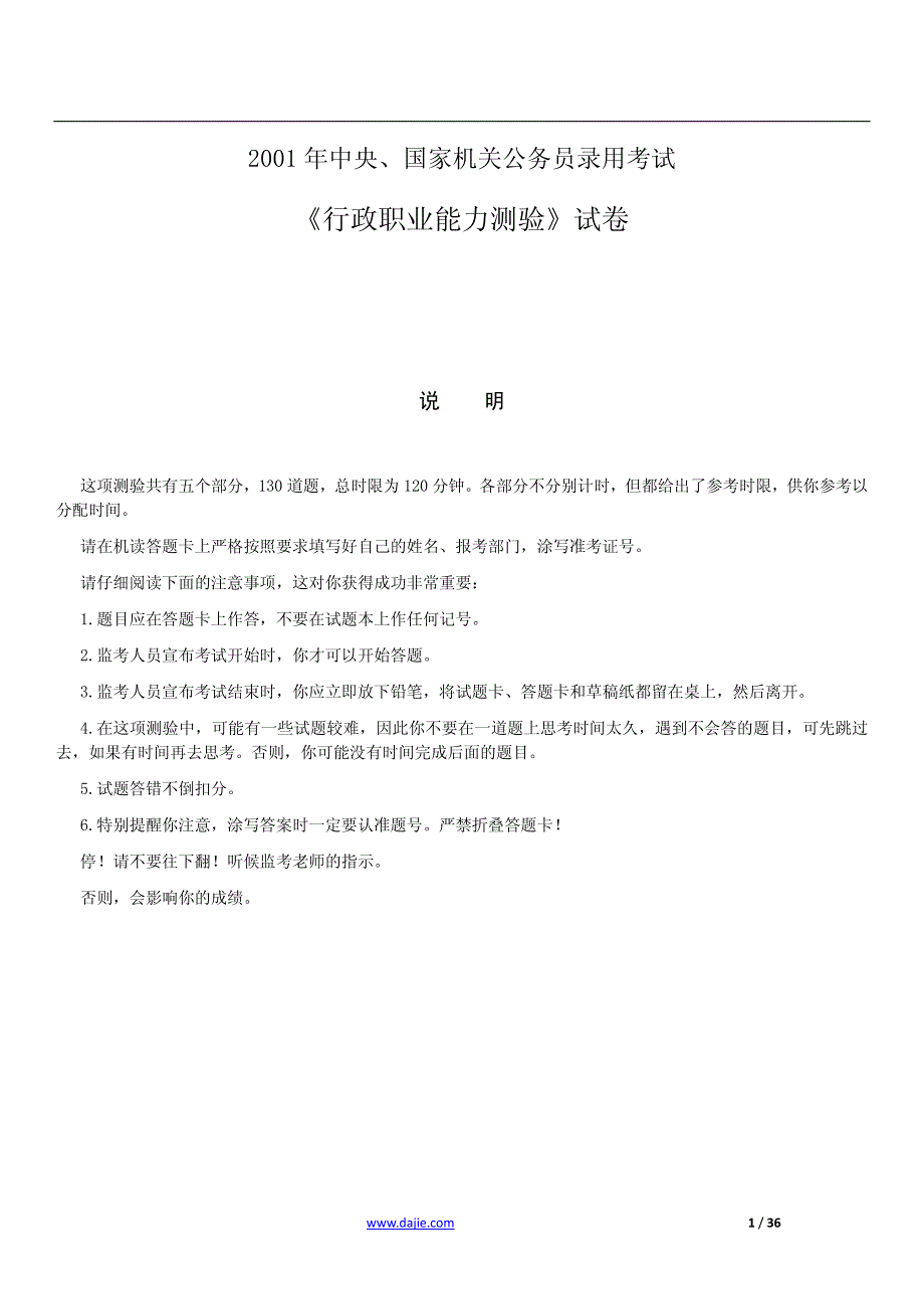 2001年国家公务员考试行政职业能力测试真题及解析_第1页