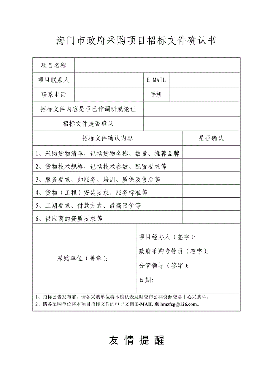 海门市政府采购项目招标文件确认书_第1页