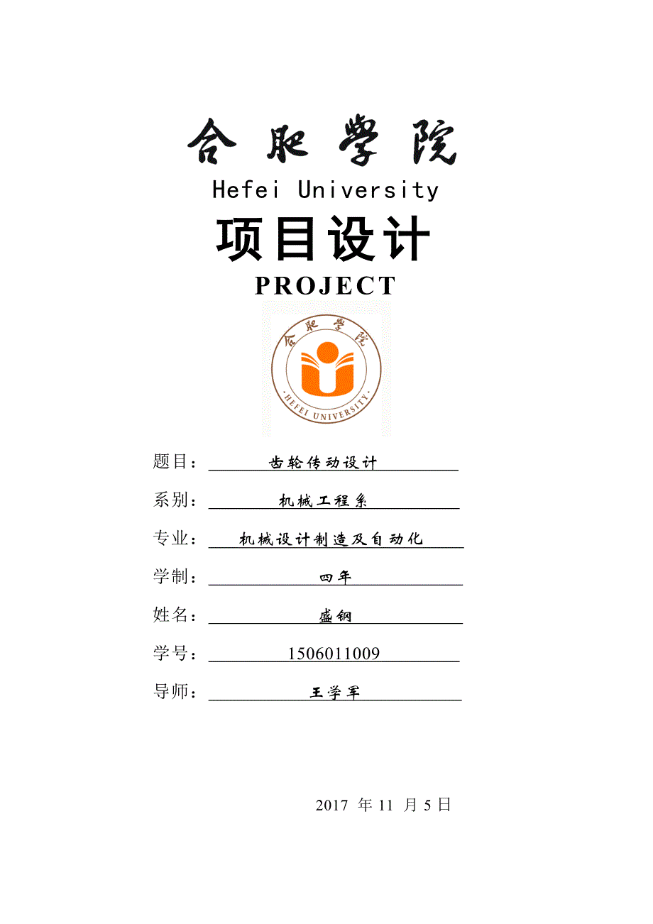 齿轮传动设计说明书_第1页