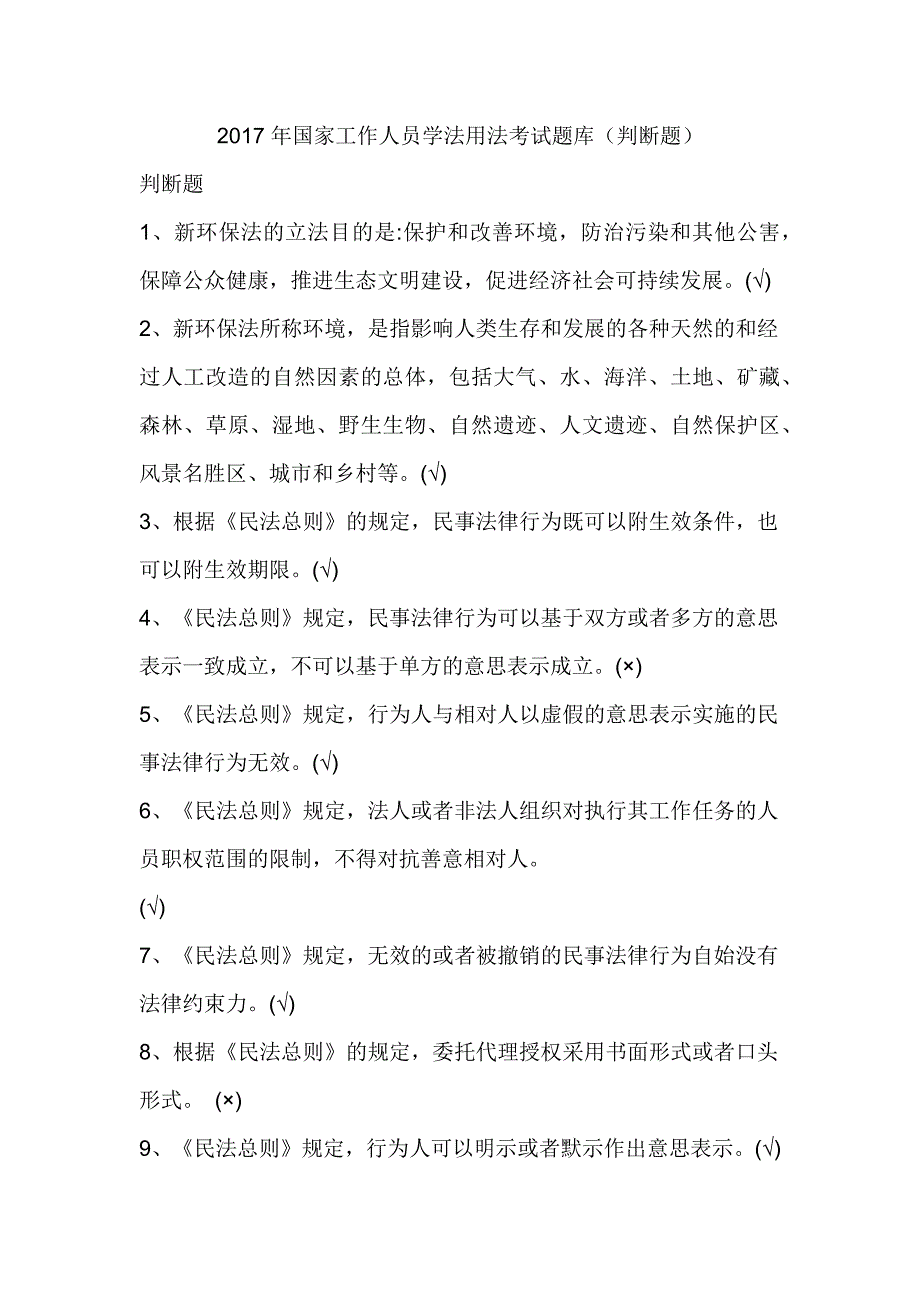 2017年国家工作人员学法用法考试题库（判断题）_第1页