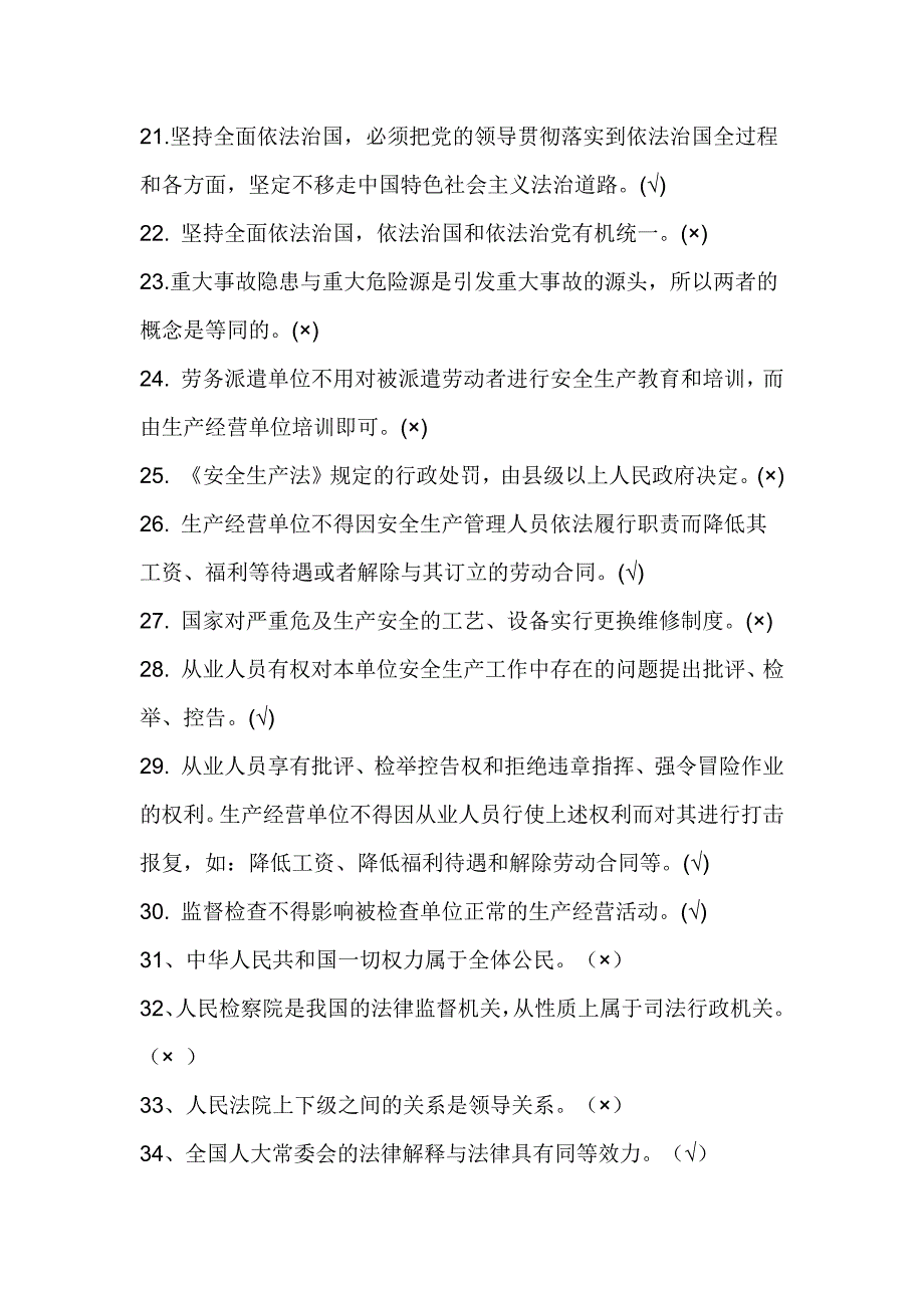 2017年国家工作人员学法用法考试题库（判断题）_第3页