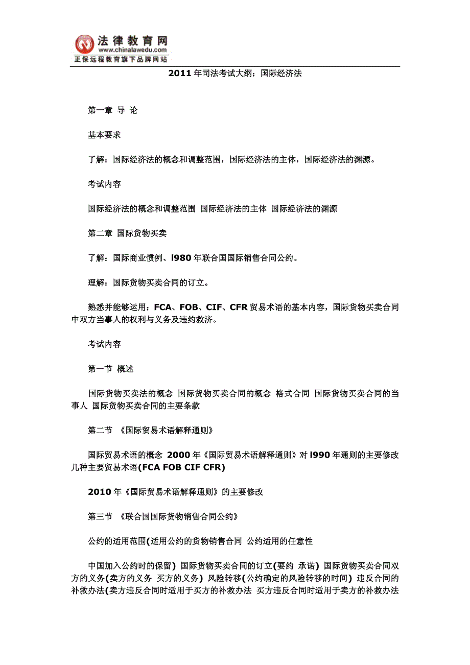 2011年司法考试大纲：国际私法【pdf版】_第1页