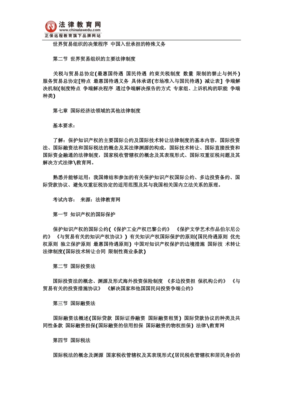 2011年司法考试大纲：国际私法【pdf版】_第4页