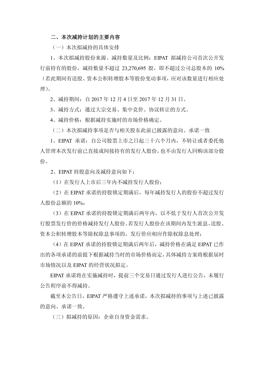 苏州晶方半导体科技股份有限公司关于持股5%以上股东减持_第2页