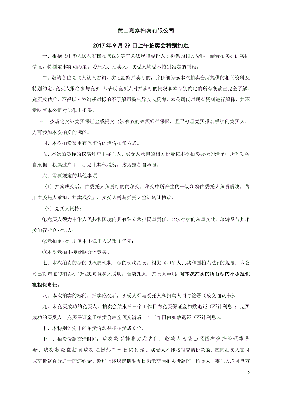 黄山嘉泰拍卖有限公司_第2页