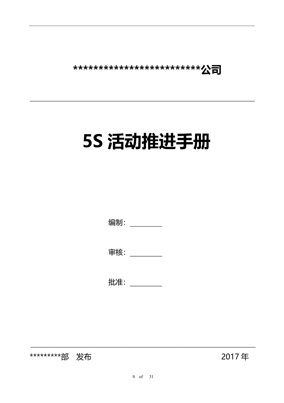 企业5S活动实用推进手册_第1页