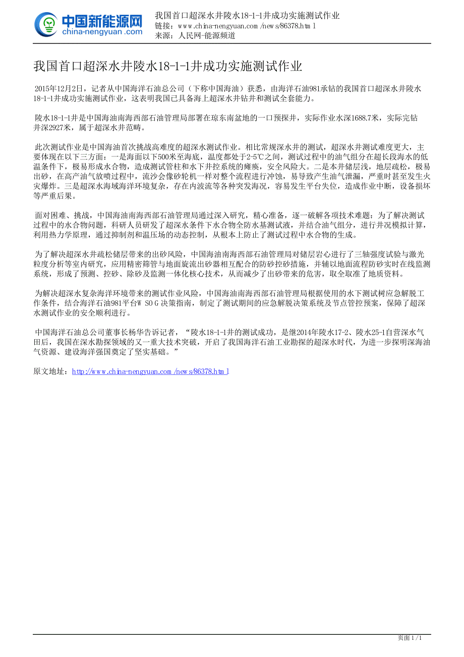 我国首口超深水井陵水18-1-1井成功实施测试作业_第1页