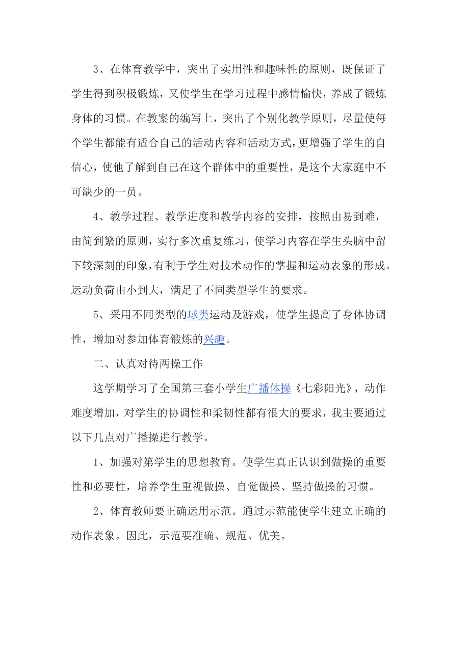 体育教师个人发展总结报告3篇_第4页