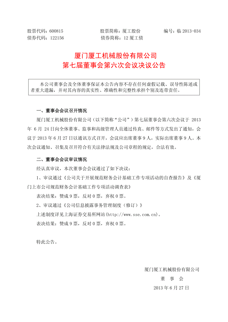 厦门厦工机械股份有限公司第七届董事会第六次会议决议公告_第1页