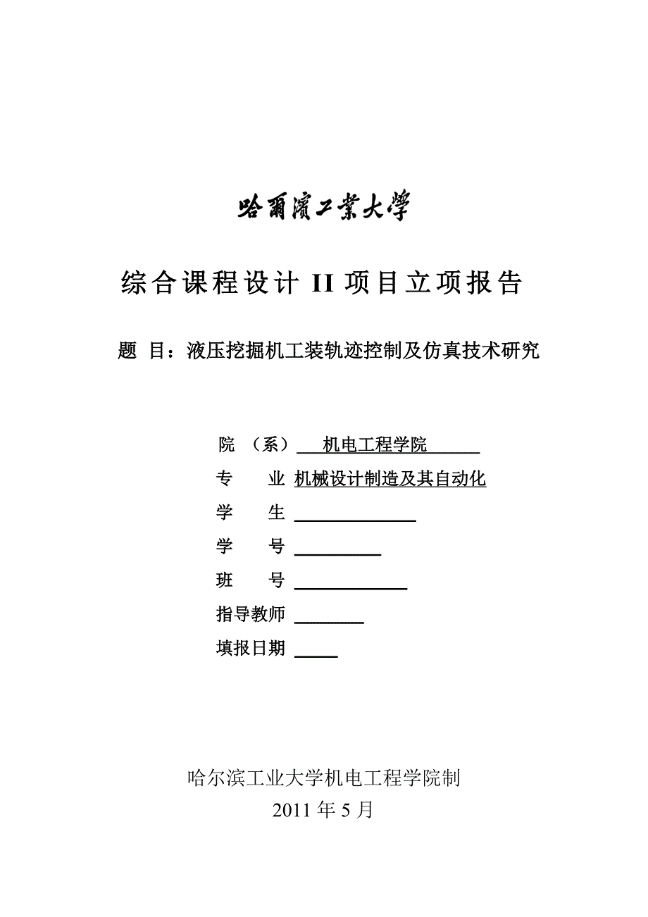 综合课程设计II-液压挖掘机工装轨迹控制及仿真技术研究项目立项报告_第1页