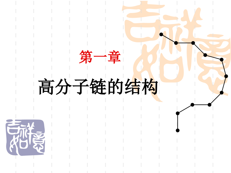 高分子物理 高分子链的结构_第1页