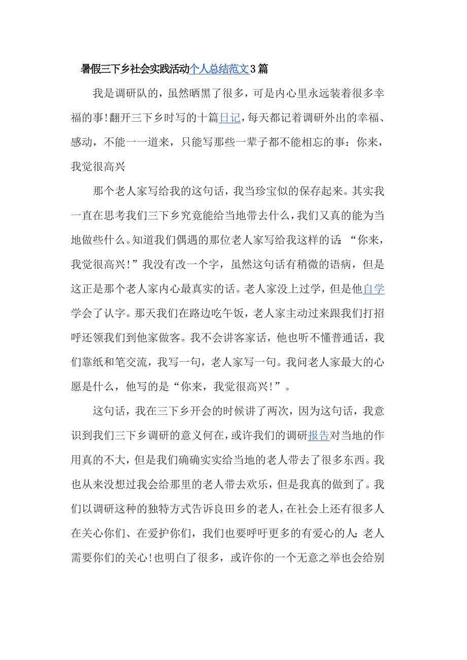 暑假三下乡社会实践活动个人总结范文3篇_第1页